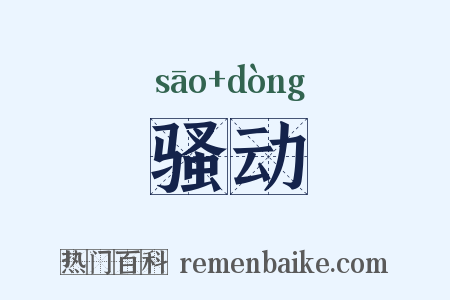 骚动是什么意思的图片